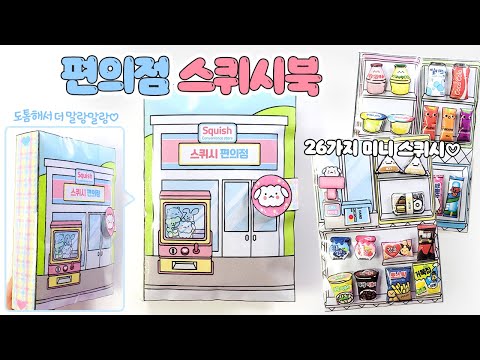 편의점도! 맛있는 간식들도! 모~두 스퀴시?!😳/무료도안♡ DIY Book 초간단 만들기