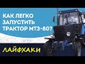 Как легко запустить трактор МТЗ-80 (ПАРУ ЛАЙФХАКОВ)