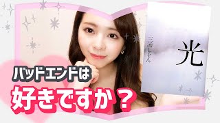 鬼才監督✖️直木賞作家問題作✖️テクノ・ミュージック！【この原作がすごい！『光』】