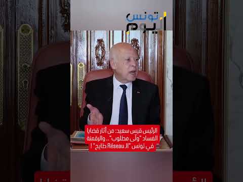 الرئيس قيس سعيد هذايا وضع طبيعي حاشتنا بناس تخدم مش تسميات برك والرقمنة في تونس طايحة