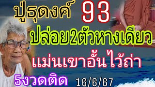 ยายสาย93ปู่ธุดงค์"2ตัวหางเดียว"ปล่อยก่อนดังก่อน16/6/67