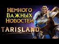 Много хороших новостей Tarisland MMORPG от Tencent