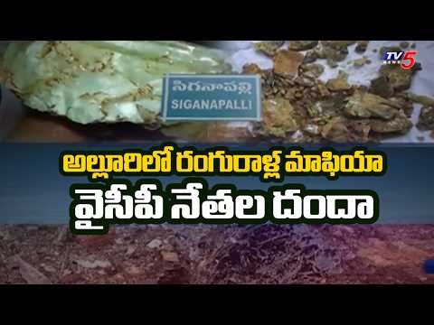 అటవీ సంపదను దోచేస్తున్నారు YCP Leaders Illegal Mining Of Color Stone In Siganapalli, Alluri District - TV5NEWS