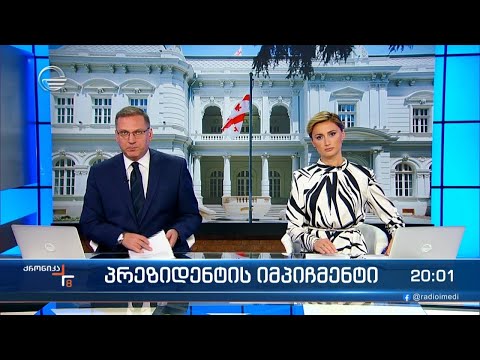 ქრონიკა 20:00 საათზე - 13 სექტემბერი, 2023 წელი