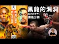 黑龍的漏洞！| UFC271賽後分析