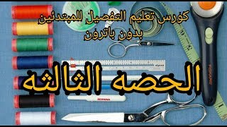 طريقة عمل المرد المتصل وطريقة قص الكم وتركيب اسوره للمبتدئين