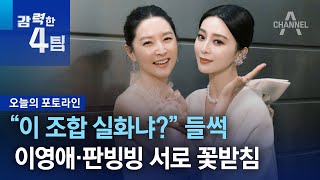 “이 조합 실화냐?” 들썩…이영애·판빙빙 서로 꽃받침 | 강력한 4팀