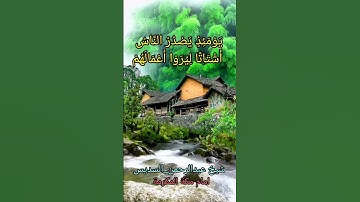 تلاوة جميلة لسورة الزلزلة بصوت إمام العالم حضرة الشيخ عبد الرحمن السديس  🌹🌹🌹في مکه 🕋🕋🕋