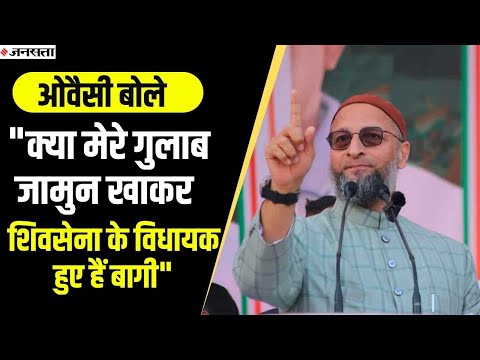 शिवसेना की टूट पर ओवैसी का तंज, बोले- क्या मेरे गुलाब जामुन खाकर विधायक हुए हैं बागी