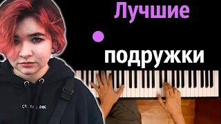 Video thumbnail of "Алена Швец - Лучшие подружки ● караоке | PIANO_KARAOKE ● ᴴᴰ + НОТЫ & MIDI"