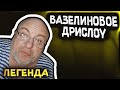 Вазелиновое дрисло мем оригинал Вазелиновое дрисло мем оригинал