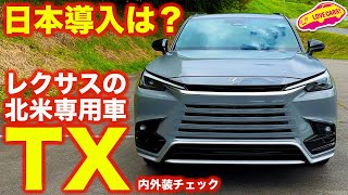 【導入は？】 レクサス 新型TX 北米専用の3列SUVを ラブカーズtv 河口まなぶ が内外装徹底チェック！