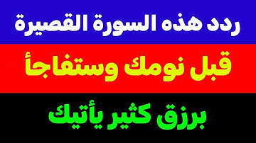 سورة قصيرة تمنع الفقر وتزيد في الرزق (إقرأها قبل النوم ستفاجأك في الصباح)