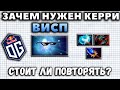 КАК КЕРРИ ВИСП ВЫИГРАЛ ИНТЕРНЕШНЛ? РАЗБОР ГЕРОЯ