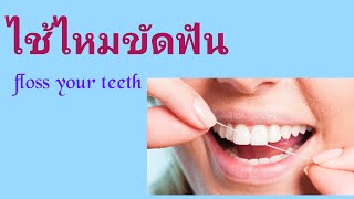 ไช้ไหมขัดฟัน floss your teeth