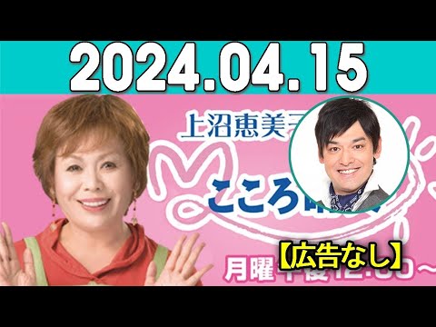 上沼恵美子のこころ晴天 出演者:上沼恵美子／北村真平／てつじ（シャンプーハット）2024年04月15日