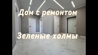 Дом с гаражом и ремонтом Зеленые Холмы Тюмень Ирбитский Тракт