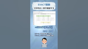 #Excel 文字列の一致確認　#EXACT関数　#short
