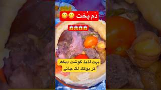 Dam pukht laziz gosht 😱😋 #foodlover #dampukht #viralshort