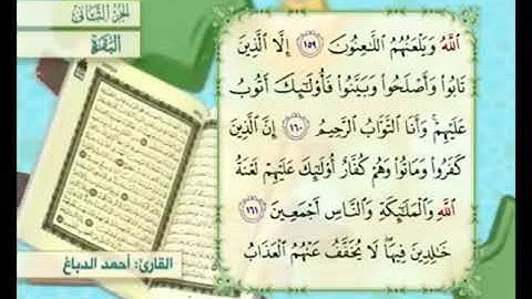 آية ١٦١ من سورة البقرة مكررة القارئ أحمد الدباغ