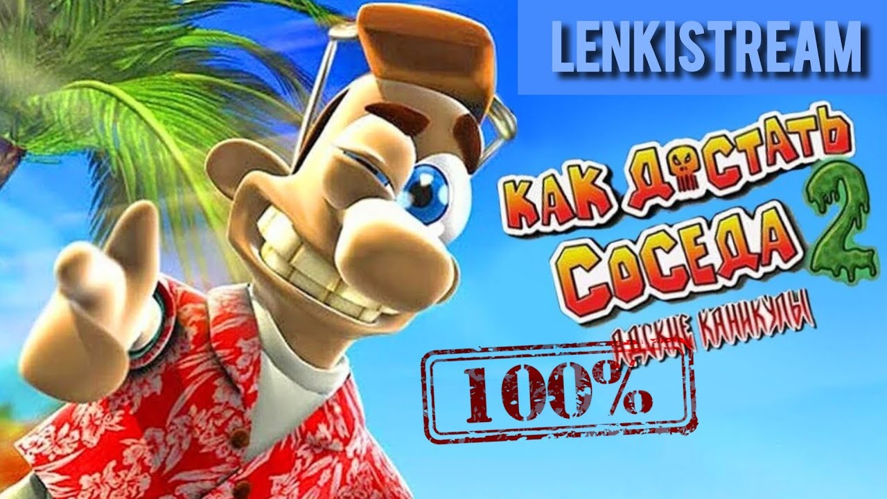 Как достать соседа 2. Адские каникулы. 100% прохождение #1 - YouTube