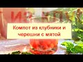 Летний фруктовый аромат: Рецепт компота из свежей клубники, черешни и мяты