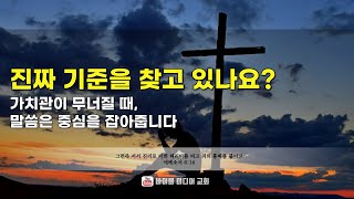 믿음의 방패와 구원의 투구와 성령의 검을 가져라_에베소서 6:14, 진리로 허리를 동이다. 내 안의 흔들림 멈추기(2025.05.20) 화요묵상말씀