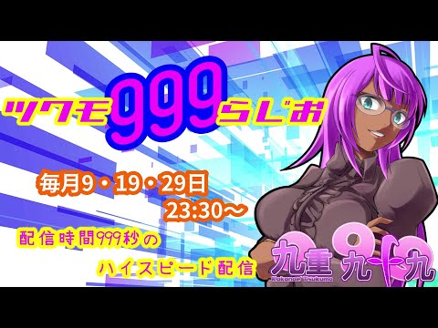 ツクモ999らじお #81