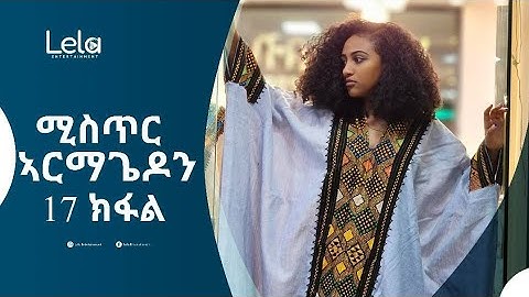 Lela Entertainment - Lela Entertainment - Mistir Armagedon (ምስጢር ኣርማጌዲን) ትረኻ መፅሓፍ 17 ክፋል (Part 17)