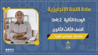 اللغة الإنجليزية - شرح الوحدة الثانية-  للصف الثالث الثانوي - نظام حديث 2021