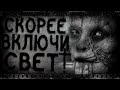 Скорее включи свет! | Страшные истории, Страшилки