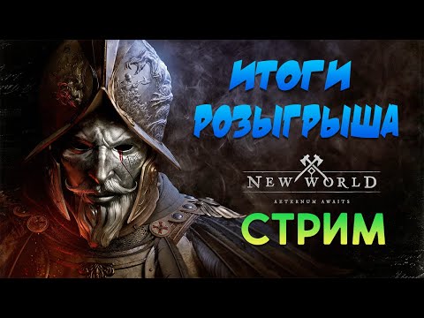 Видео: 🔴ИТОГИ РОЗЫГРЫША ➤ NEW WORLD x3 или ДЕНЬГИ! ➤ СТРИМ