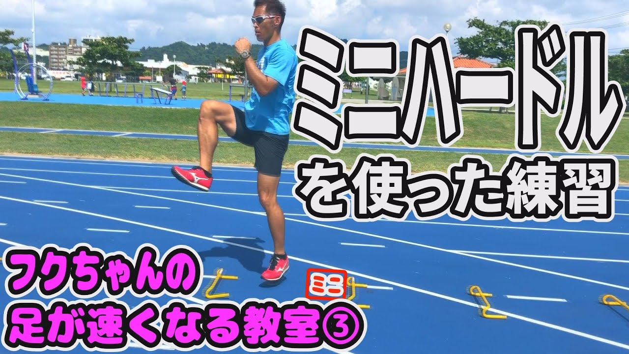 足が速くなる陸上教室ミニ③【ミニハードルを使った練習】 - YouTube