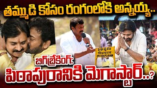 పిఠాపురానికి చిరంజీవి..! | Megastar Chiranjeevi Campaign at Pitapuram | Pawan Kalyan | #SumanTVDaily