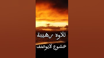 تلاوة رهيبة خشوع لايوصف بصوت عذب