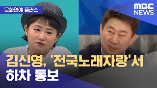 [문화연예 플러스] 김신영, '전국노래자랑'서 하차 통보 (2024.03.05/뉴스투데이/MBC)