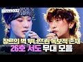싱어게인4 TOP 10 타고난 흥과 끼로 모든 장르의 경계를 허무는 26호 서도 무대 모음 싱어게인4 JTBC 251209 방송 외