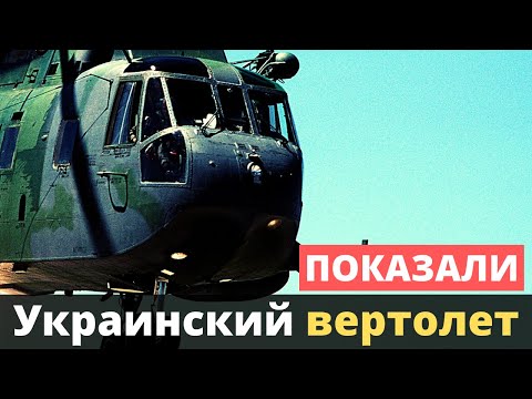 Презентовали вертолет производства "Мотор Сич"