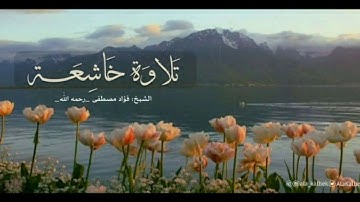 أواخر سورة الحشر || بصوت الشيخ/ فؤاد مصطفى كمال الحسن - رحمه الله