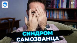 Синдром самозванца. Как самокритика и перфекционизм убивают твою самооценку и карьеру? Психология