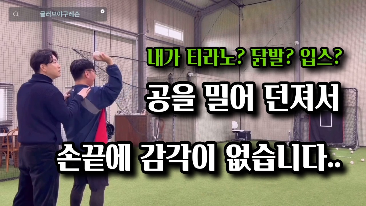 티라노,닭발,입스?? 공을 밀어서 던지는것 같아요.. 야구공 잘던지는 방법