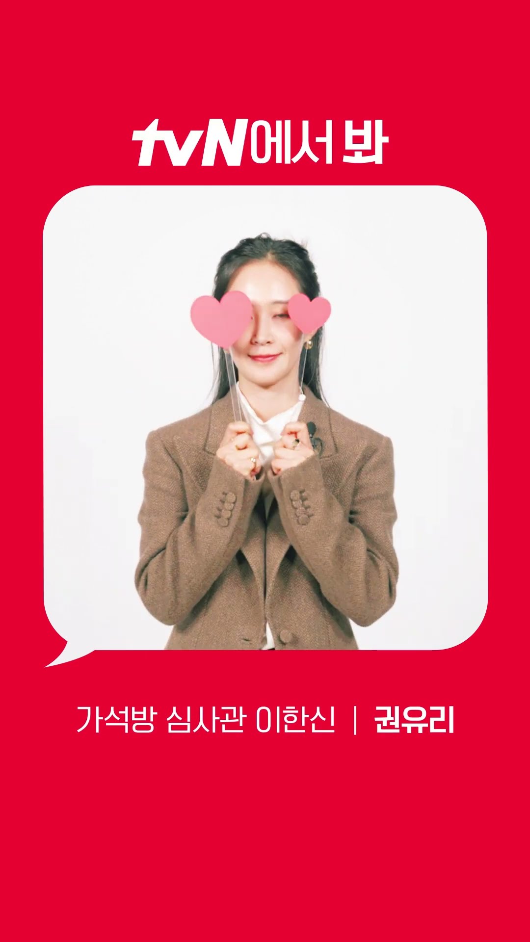 [Red Angle] '가석방 심사관 이한신' 권유리 ver