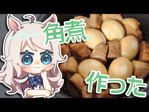 【雑談】最近料理をよく作るアルパカは豚角煮も作れる【Vtuber/歩栖パコ】