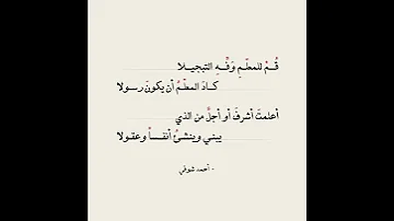 ابيات من قصيدة المعلم لأحمد شوقي 