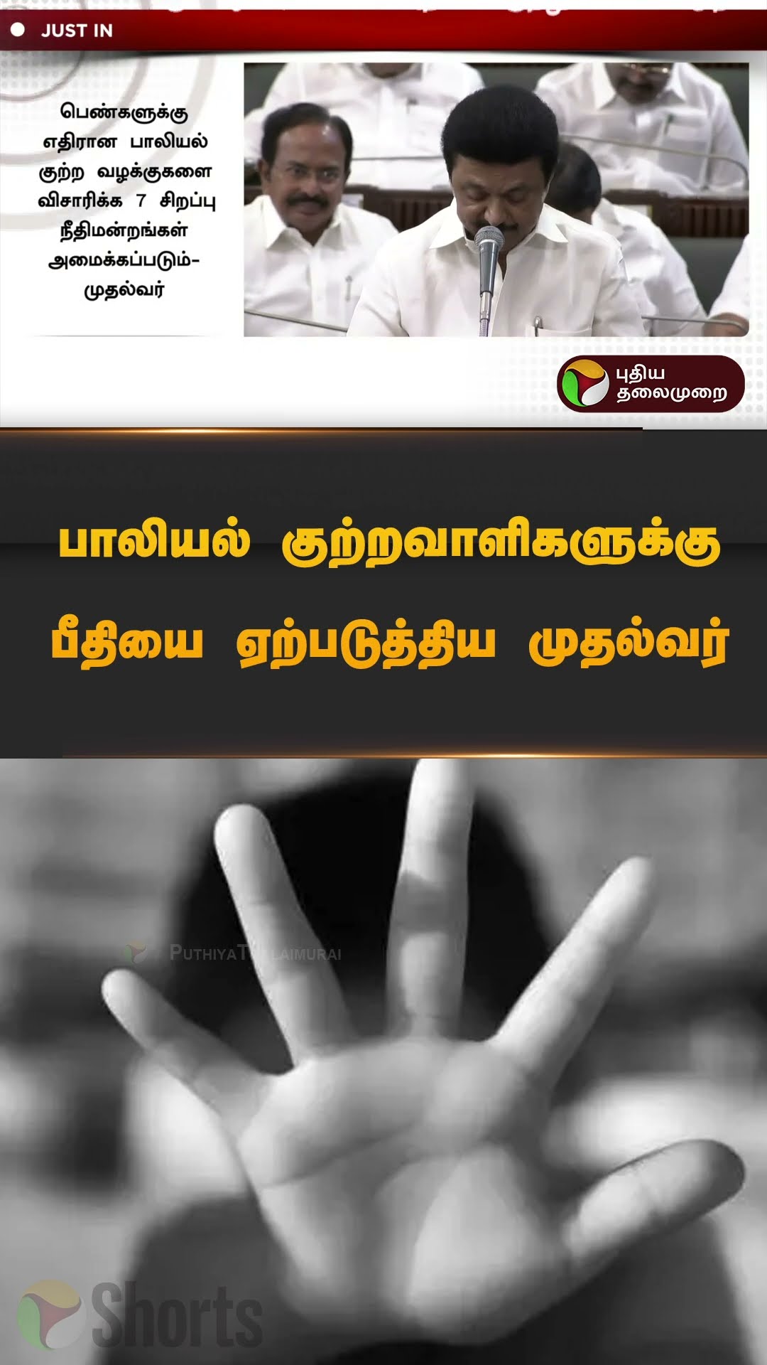 பாலியல் குற்றவாளிகளுக்கு பீதியை ஏற்படுத்திய முதல்வர் |  #mkstalin | #tnAssembly | #shorts