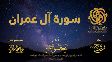 003 سورة آل عمران   برواية روح عن يعقوب الحضرمي    القارئ مفتاح السلطني