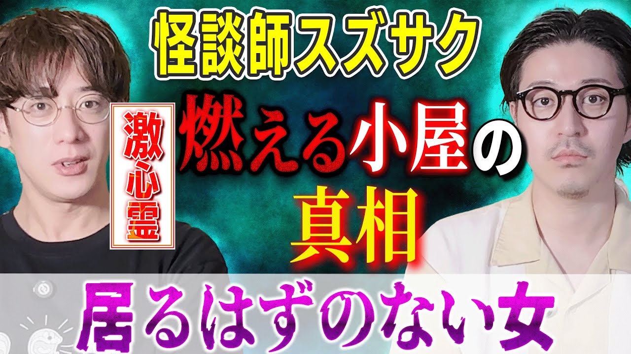 【スズサク】激心霊⚠燃える小屋の真相「居るはずのない女」【西田どらやきの怪研部】