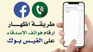 طريقة اظهار ارقام هواتف الاصدقاء من على الفيس بوك