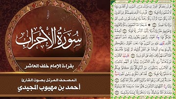 33- سورة الأحزاب | المصحف المرتل بقراءة خلف العاشر | القارئ: أحمد المجيدي