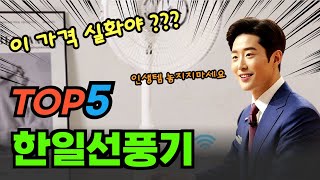 이건 못참지 한일선풍기 추천순위 및 특가정보BEST5 후기 및 특가정보